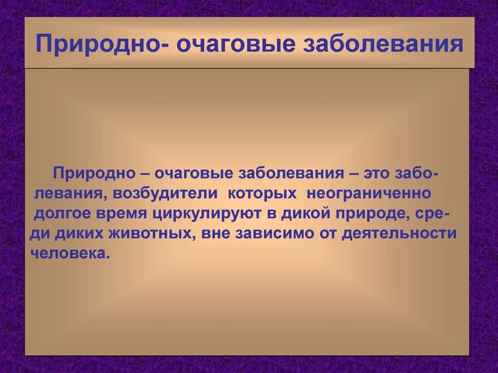 Примеры природных очагов. Понятие о природно очаговых заболеваниях. Роиродно осаговве заболевания. Природно-очаговые заболевания это. Природа очаговое заболевание.