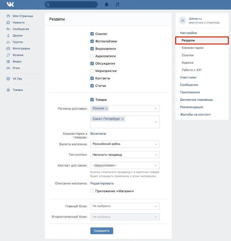 Настройки ВКОНТАКТЕ. ВК настройки страницы. Настройка группы в ВК. Как настроить товары в группе ВК. Россия группа вк