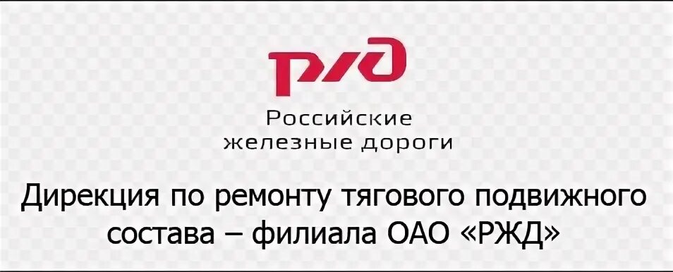 Дирекция по ремонту тягового подвижного