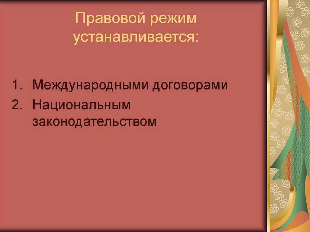 Правовой режим международных проливов. Правовой режим в международном праве