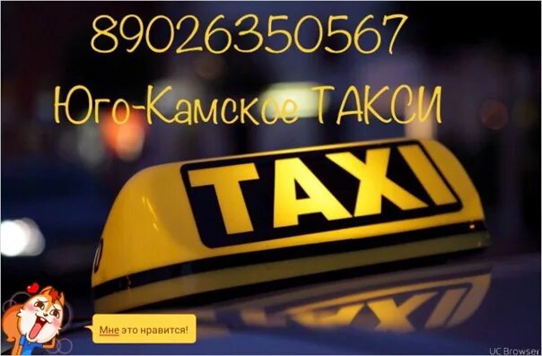 Такси камское. Такси форсаж. Такси камские поляны. Такси камское. Такси камское.