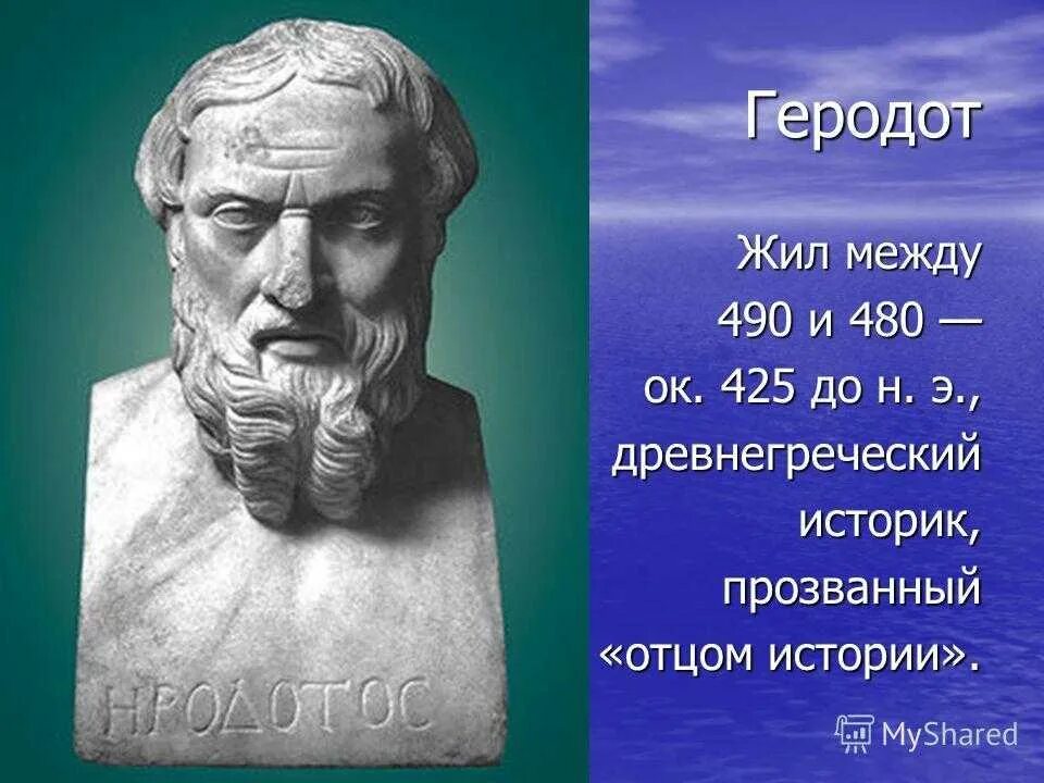 Геродот учёные древней Греции. Геродот отец истории. Геродот отец истории 5 класс. Древнегреческий историк Геродот. Писатель прозванный отцом