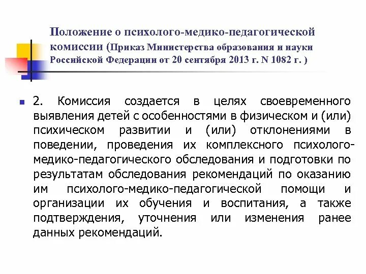 Положение о пмпк. Психолого-медико-педагогическая комиссия. Функции психолого-медико-педагогической комиссии. Этапы ПМПК. Положение о работе ПМПК.