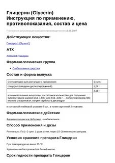 Глицерин инструкция по применению взрослым жидкий