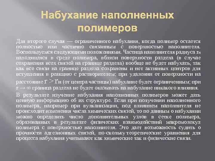 Набухание биополимеров. Набухание и растворение полимеров. набухание растворов полимеров. стадии набухания полимера. факторы влияющие на набухание полимеров.