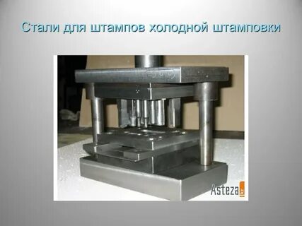 Холодный штамп