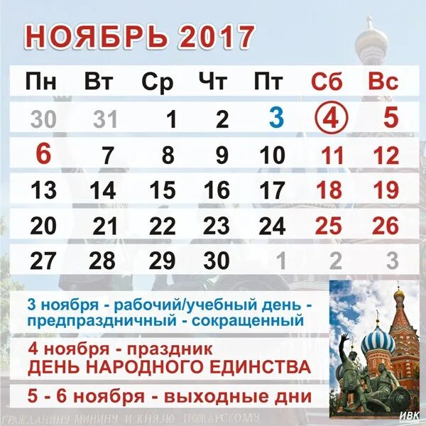 Праздники в ноябре. Выходные дни в ноябре. Выходные в ноябре праздничные. Какое праздникив ноябрн. Календарь выходных 2017 году