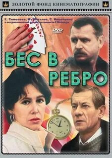 В бороду бес в ребро
