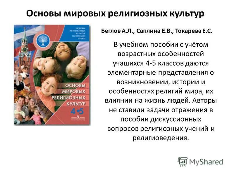 Мировой основа. ОРКСЭ модуль основы Мировых религиозных культур. Беглов Саплина основы Мировых религиозных культур 4 класс. Основы Мировых религиозных культур 4-5 Беглов. Основы Мировых религиозных культур» а.л.Беглов, е.в.Саплина),.