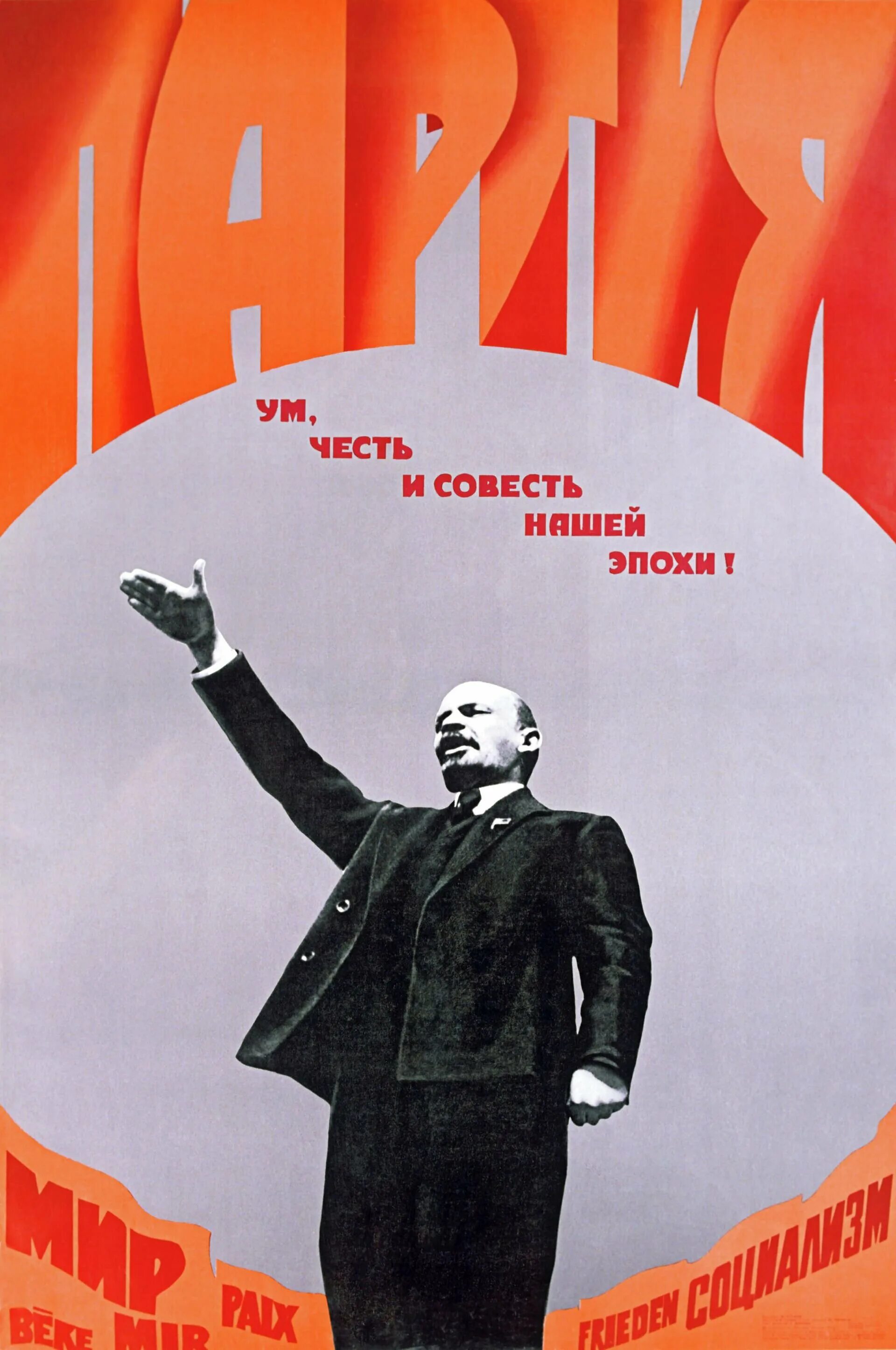 Партия ум честь и совесть нашей эпохи. Плакаты СССР, партия ум,честь. Ленин партия ум честь и совесть нашей эпохи. Партия ум честь и совесть нашей эпохи плакат.