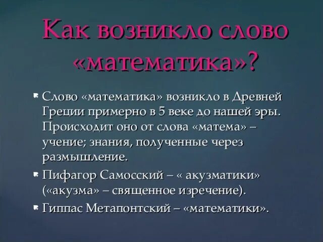 Слова появившихся в 20 веке. Как возникло слово математика. Математика история слова. Слово математика произошло. Откуда возникло слово математика.