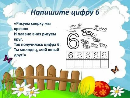 Прописать число 6