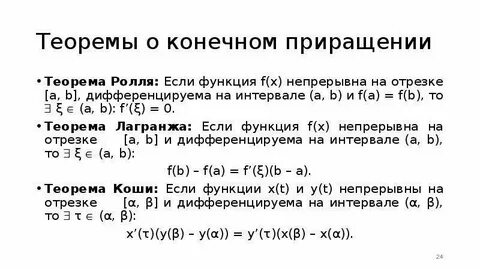 Конечные приращения