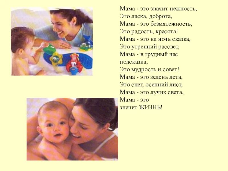 Спасибо маме доброту и ласку