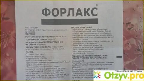 Очищение кишечника форлаксом отзывы