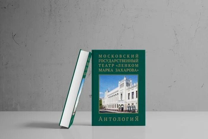 Ленком антология. Московский театр Ленком антология. Книги марка Захарова.