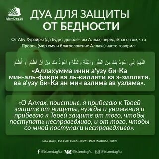 Дуа для защиты от бедности.