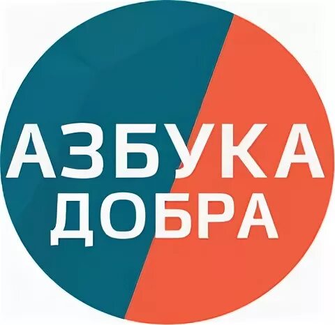 Za добро. Азбука добра. Азбука доброты. Азбука добрых дел. Азбука добра Киржач.