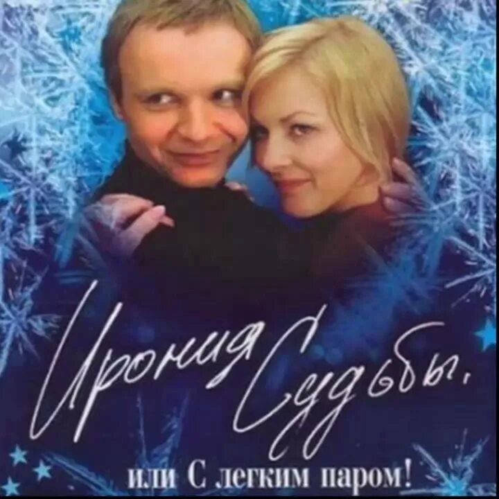 С легким паром исполнители песен. С легким паром исполнители песен