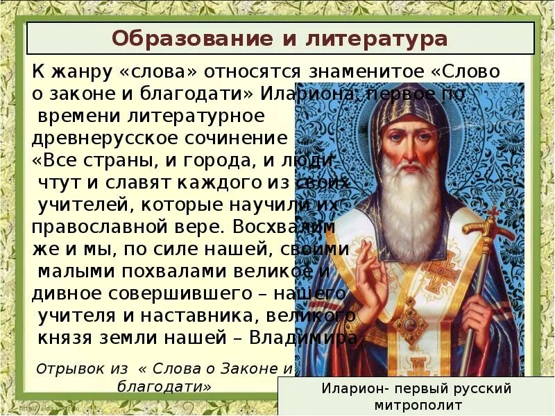 Литературное произведение написанное митрополитом. Слово о законе и благодати принадлежит. «Слово о законе и благодати», XI век.