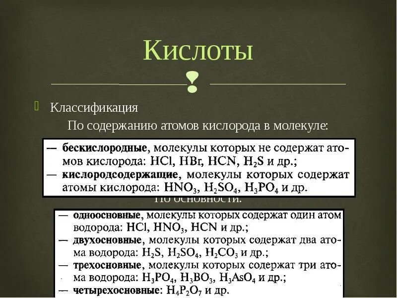 Кислоты содержащие в составе атомы кислорода. Кислоты содержащие в составе атомы кислорода называются. кислоты по содержанию кислорода. классификация по содержанию кислорода. кислоты содержащие в составе.