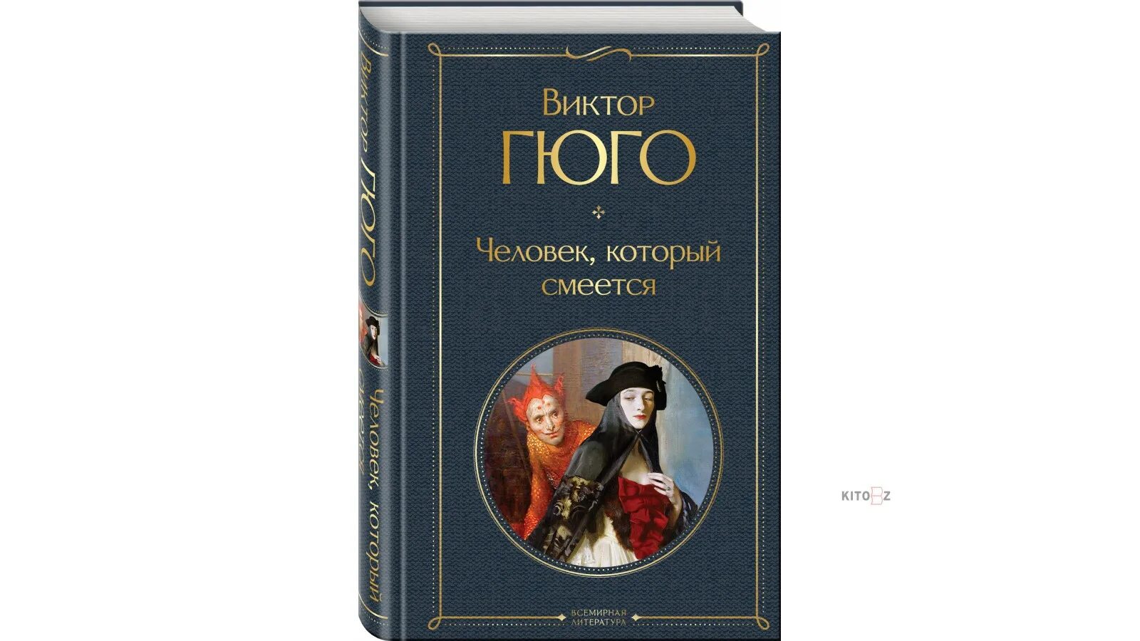 Произведение гюго человек который смеется. Произведение гюго человек который смеется