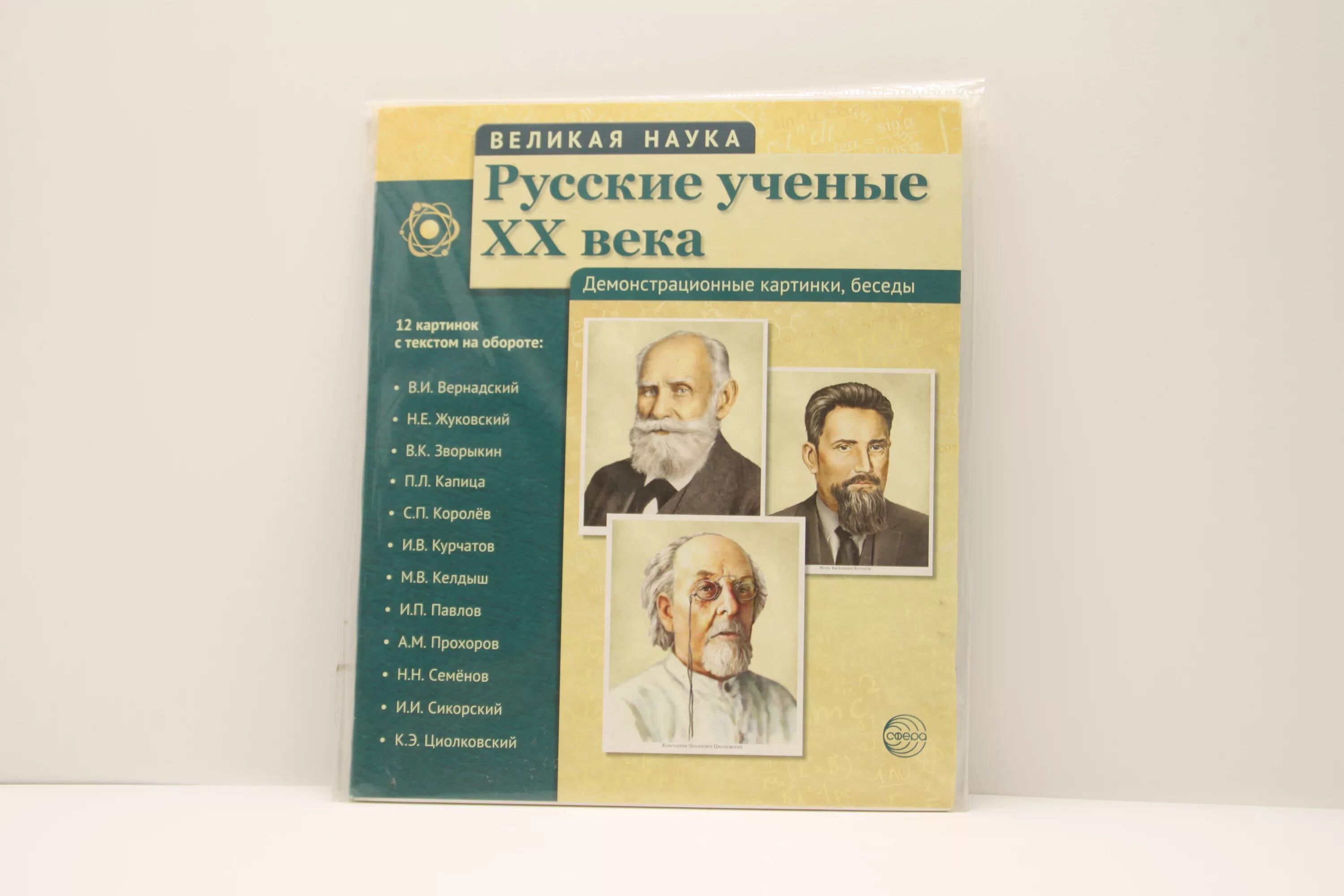 Книги великие науки. Великие русские ученые. Русские ученые книги. Русские ученые 20 века. Русские ученые и изобретатели.