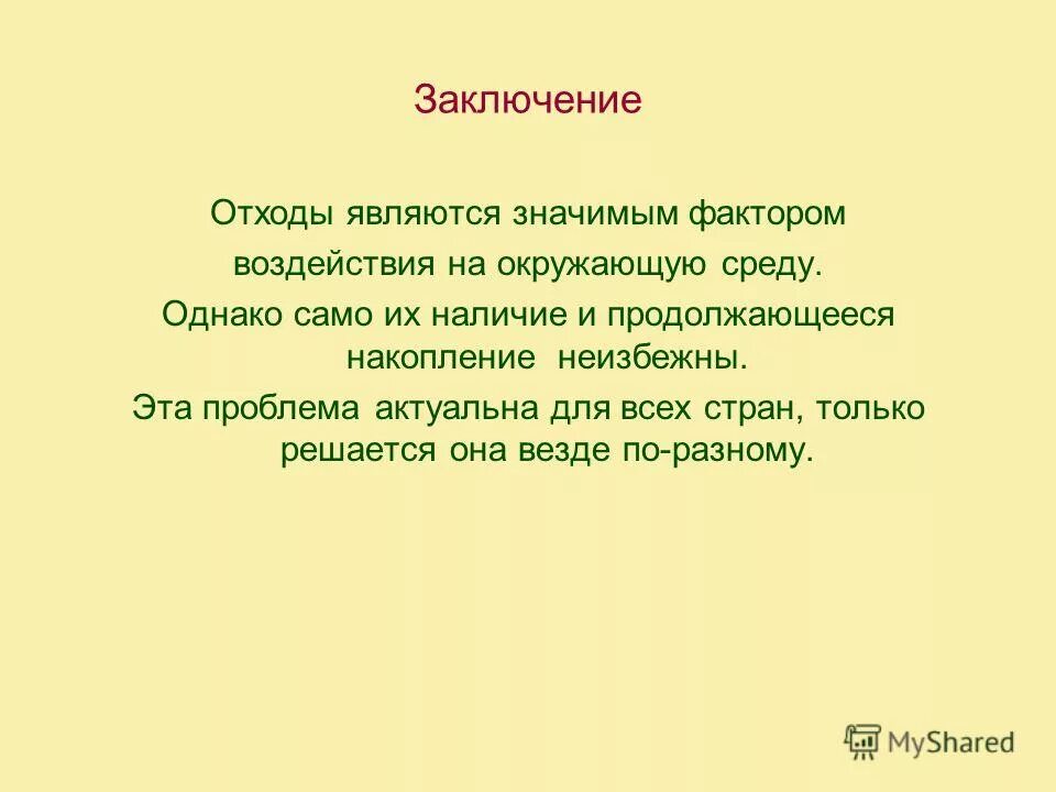 Медицинские отходы заключение. Заключение мусор. Вывод по утилизации отходов. Утилизация отходов заключение. Переработка отходов вывод.