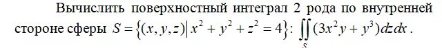 Вычисление интеграла 2 рода. Вычислить поверхностный интеграл 1 рода. вычисление поверхностного интеграла второго рода. решение поверхностных интегралов 2 рода. поверхностный интеграл в цилиндрических координатах.