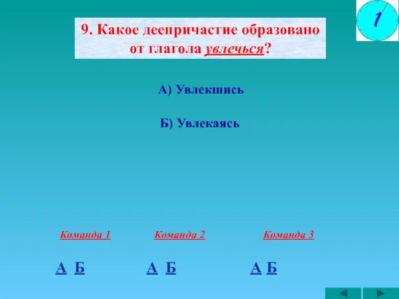 Повторение тем причастие и деепричастие 7 класс. Деепричастие от глагола. образовать деепричастие от глагола. деепричастие увлекши. образуйте деепричастие от глагола интересоваться.