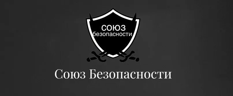 Организация союз безопасности