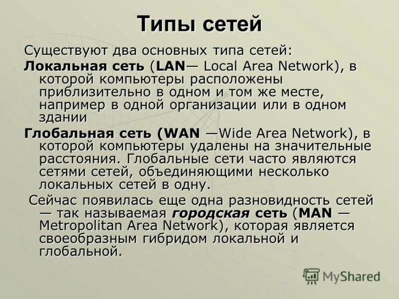 Виды сетей интернета. Базовые технологии локальных сетей презентация. Тип сети 1. Основные типы сетей. Основные типы сетей.