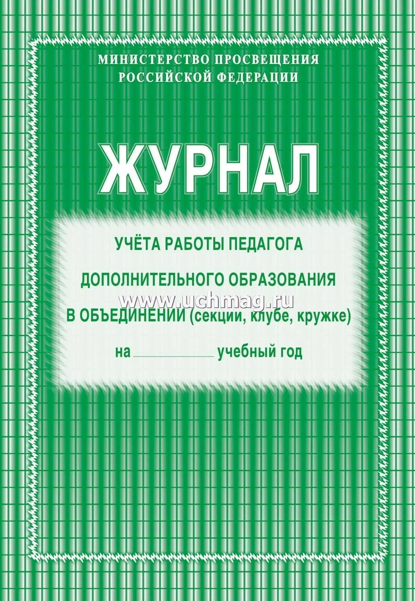 Журнал дополнительных работ. Журнал педагога дополнительного образования. журнал учета работы педагога дополнительного образования. журнал педагога дополнительного образования в школе. журнал дополнительного образования зеленый.