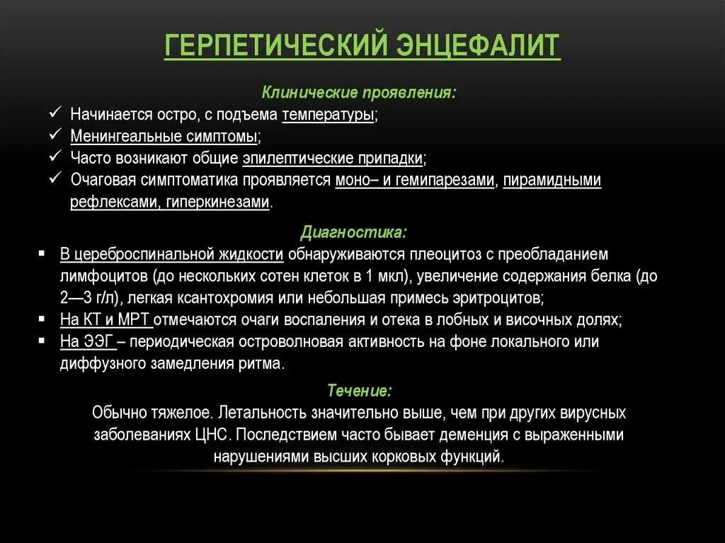 Подострый герпетический энцефалит микробиология. Для клиники герпетического энцефалита не характерно:. Герпетический энцефалит неврология. Герпетический энцефалит этиология. Энцефалит головного мозга у взрослых