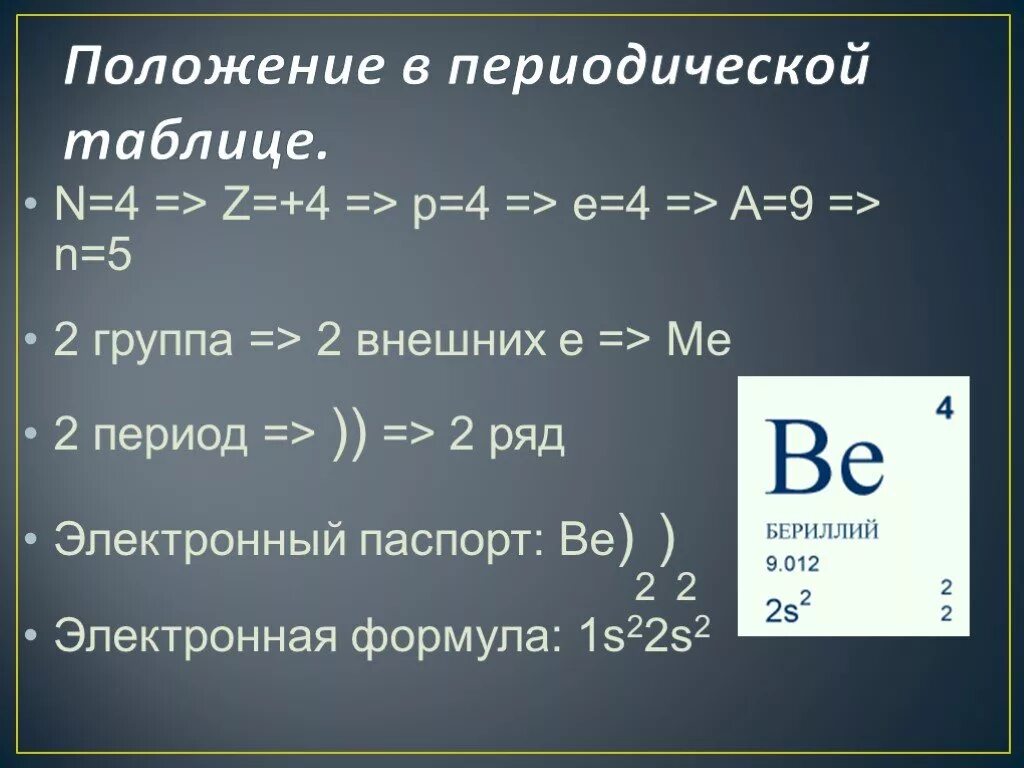 Бериллий 9. Электронная формула бериллия. Бериллий период. Бериллий в периодической таблице. Проявляет свойства бериллий