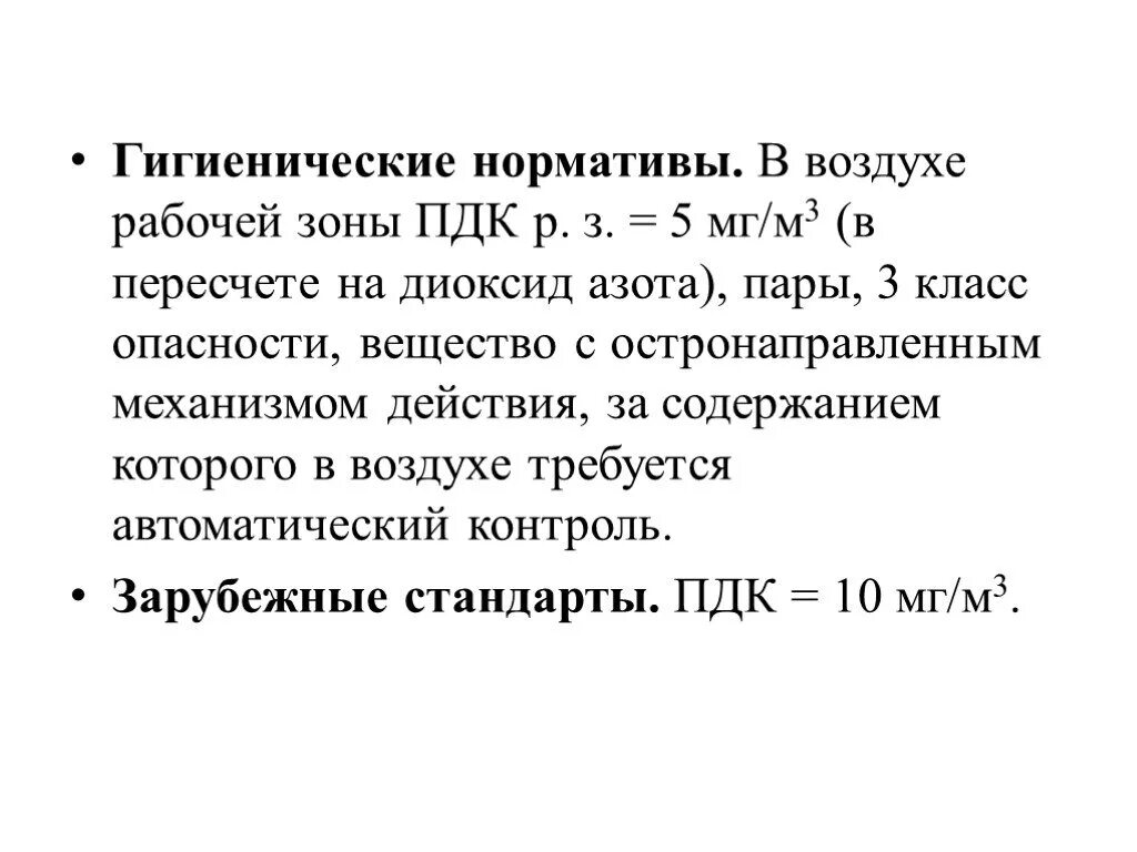 Гигиенические нормативы определяют. Гигиенические нормативы воздуха. Профессиональные отравления окислами азота. Гигиенические нормативы для рабочей зоны. Методика на окислы азота в воздухе рабочей зоны.