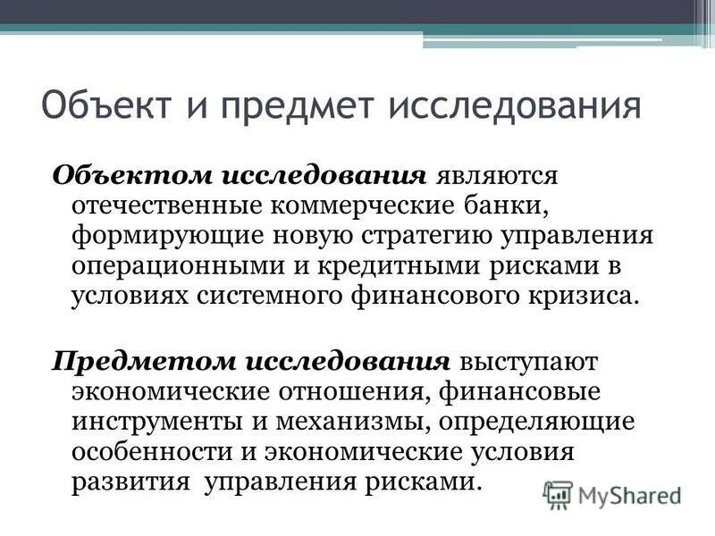 Объект и предмет исследования. Объект исследования это. Предмет исследования это. Объект исследовательской работы. Как определить предмет исследования в проекте