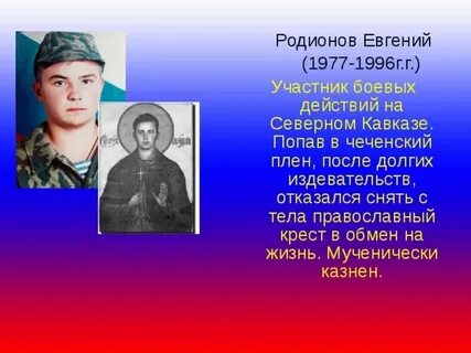 Герои отечества имена и их подвиги