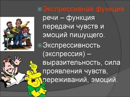 Экспрессивно оценочная функция
