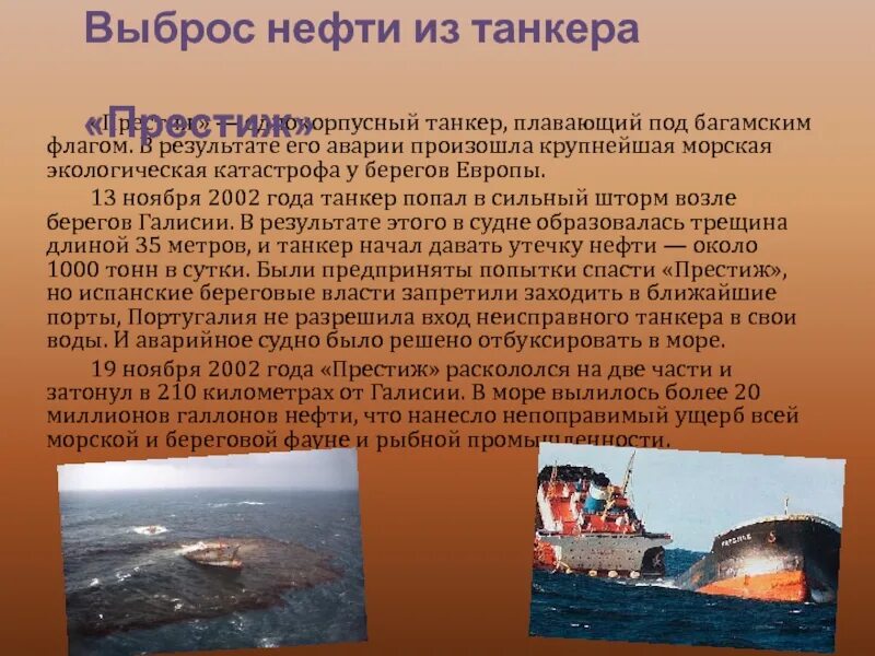 Экологическая катастрофа доклад 3 класс. 13 Ноября 2002 года нефтяной танкер Prestige. Утечка нефтепродуктов из танкера «Престиж». Крушение танкера Prestige. 13 Ноября 2002 года взрыв нефтяного танкера Prestige.