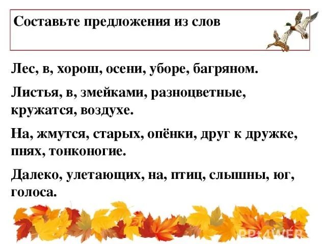 Текст листья школа. Предложения на тему осень. Составить предложения со словами. Составление предложений из слов. Придумать предложение на тему осень.