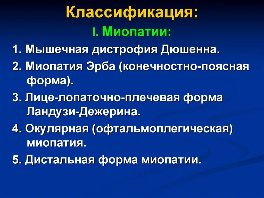 Миопатия ландузи. Миопатии классификация. Мышечные дистрофии классификация. Классификация миопатии Дюшенна.