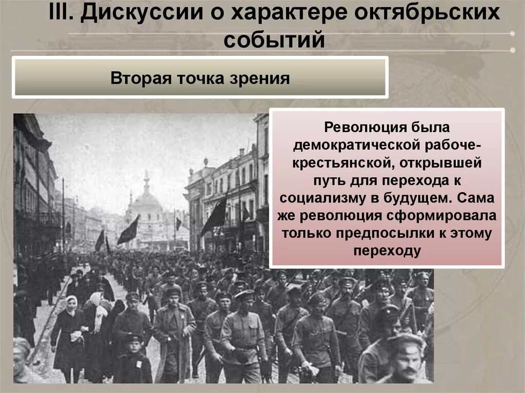 В каком году были революции в россии. Дискуссия о характере Октябрьской революции. Точки зрения на революционные события 1917 года. Презентация по теме Октябрьская революция в России. Точки зрения на Октябрьскую революцию.