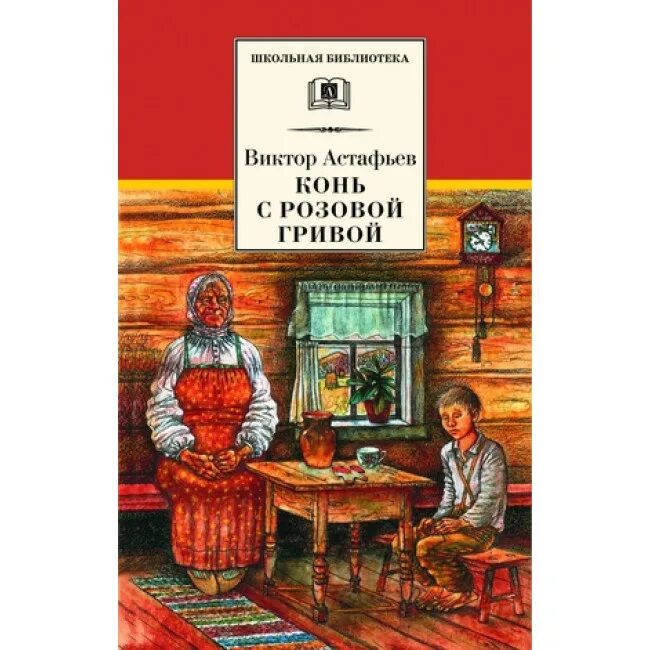 Конь с розовой гривой Астафьев книга.