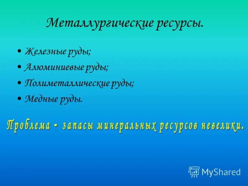 сырьевые ресурсы черной металлургии и их размещение. металлургия ресурсы. сырьевые ресурсы черной металлургии. сырьевые и топливные ресурсы металлургии. лидеры по цветной металлургии.
