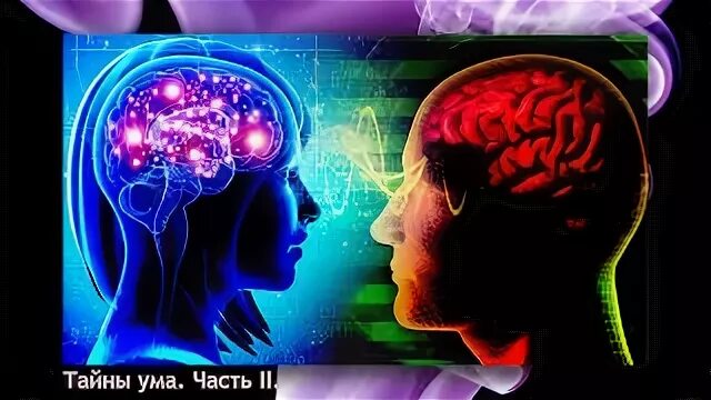 Тайны ума