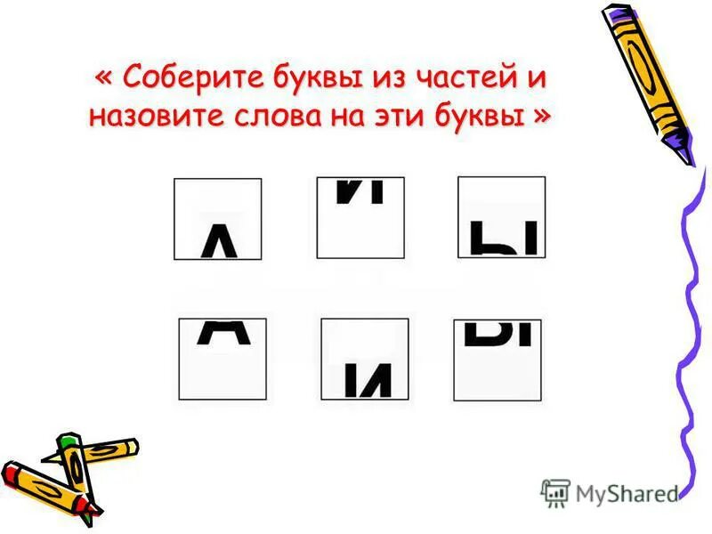 знаток плакат. включи собирать буквы. соберите слово из букв. включи собирать буквы. алфавит для детей.