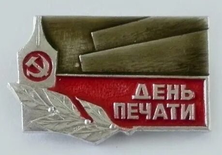 Открытки с днем печати 5 мая