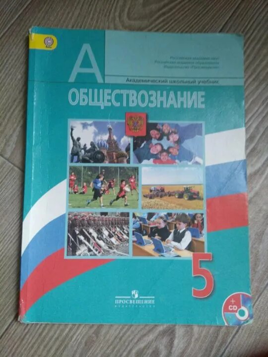 Обществознание 6 класс учебник 4. Обществознание 5 класс боголюбов. учебник обществознание 5 класс боголюбов. юлик на учебнике обществознания. учебник обществознания 90 годов.