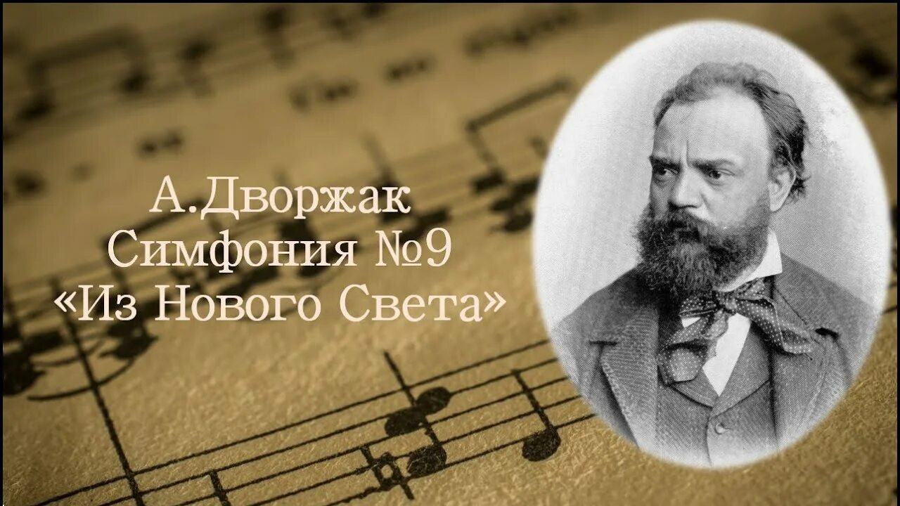 Дворжак симфония 9 из нового света. Дворжак композитор. Симфония Дворжака «из нового света» e-Moll. Дворжак из нового света